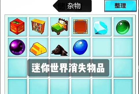 迷你世界怎么解除物品[图1]
