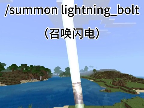 我的世界如何召唤闪电[图1]