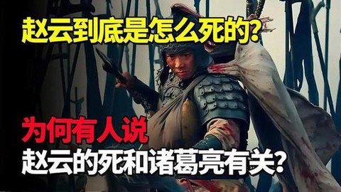 三国演义赵云怎么死的[图2]